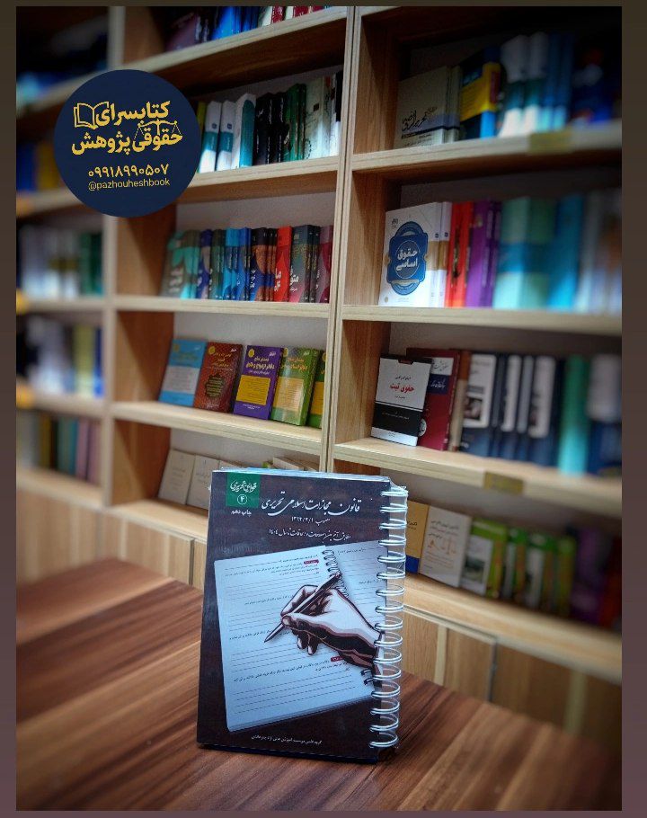 قانون مجازات اسلامی تحریری نشر چتردانش