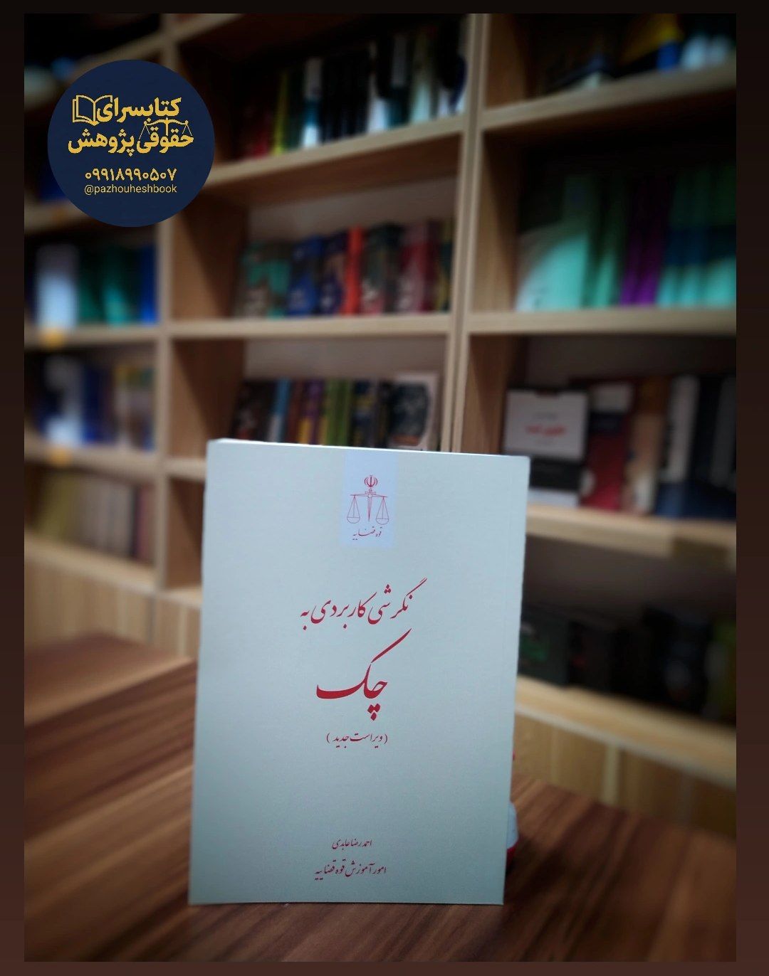 نگرشی کاربردی به چک اثر احمدرضا عابدی (رئیس دیوان عدالت اداری) مرکز آموزش قوه قضاییه
