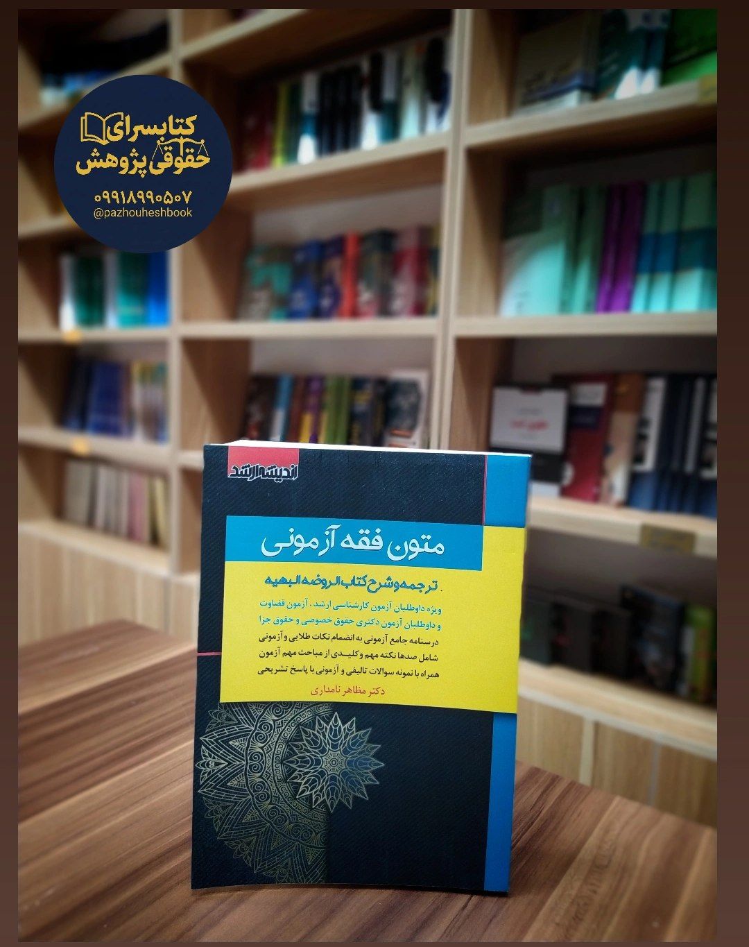 متون فقه آزمونی (کارشناسی ارشد،دکتری و قضاوت) به قلم دکتر مظاهر نامداری انتشارات اندیشه ارشد