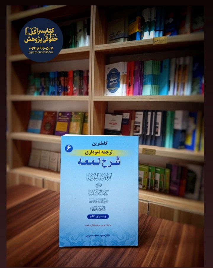کاملترین ترجمه نموداری شرح لمعه (6)اثردکتر حمید مسجد سرایی