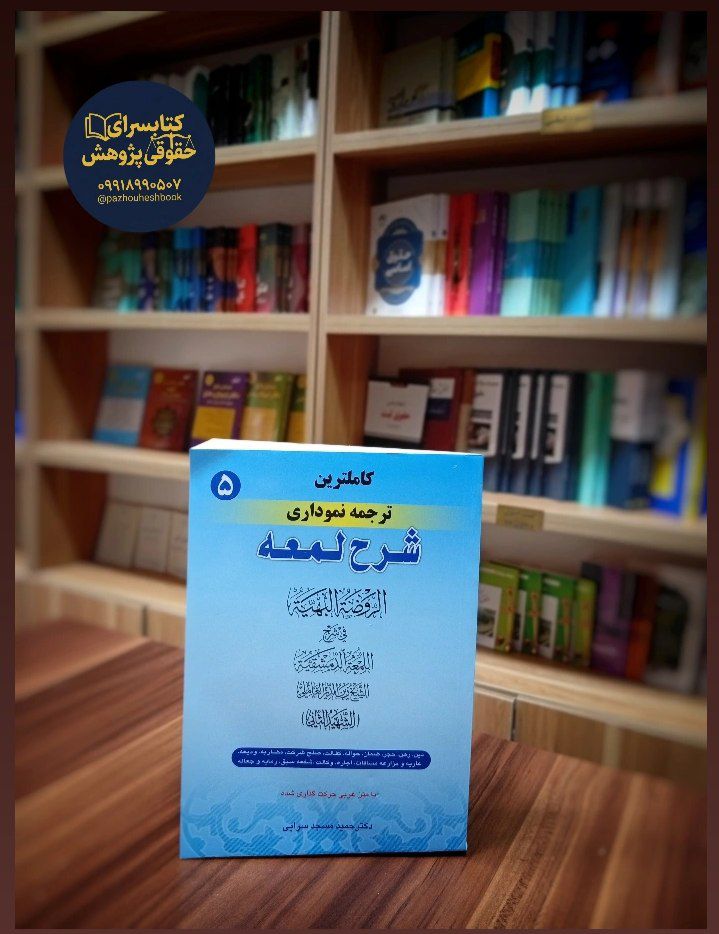 کاملترین ترجمه نموداری شرح لمعه (5)اثردکتر حمید مسجد سرایی