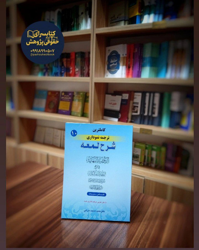 کاملترین ترجمه نموداری شرح لمعه (10)اثردکتر حمید مسجد سرایی