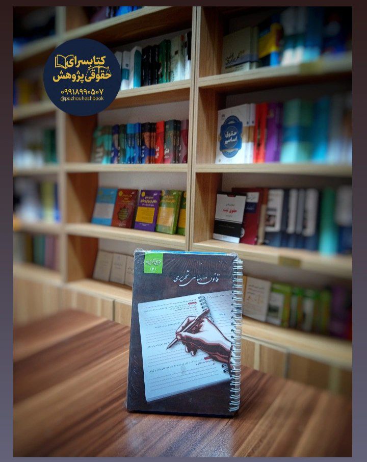قانون اساسی تحریری نشر چتردانش